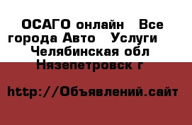 ОСАГО онлайн - Все города Авто » Услуги   . Челябинская обл.,Нязепетровск г.